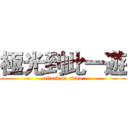極光到此一遊 (attack on titan)