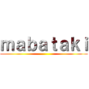 ｍａｂａｔａｋｉ ()