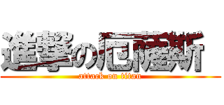 進撃の厄薩斯  (attack on titan)