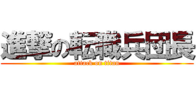 進撃の転職兵団長 (attack on titan)