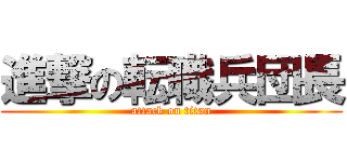 進撃の転職兵団長 (attack on titan)
