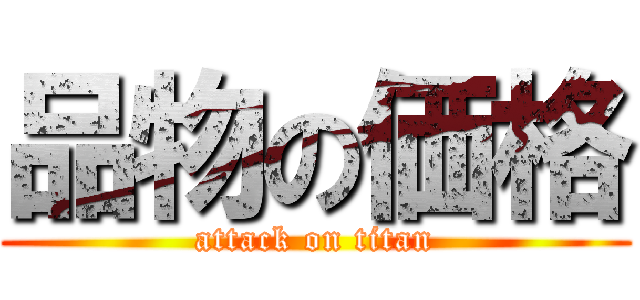 品物の価格 (attack on titan)