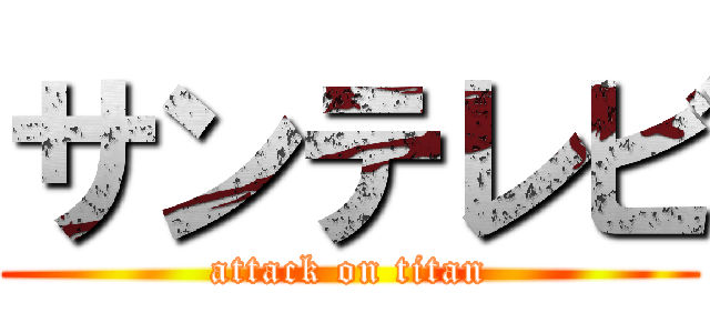 サンテレビ (attack on titan)