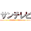 サンテレビ (attack on titan)