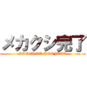 メカクシ完了 (KAGEROU PROJECT)