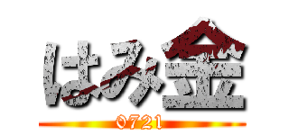 はみ金 (0721)
