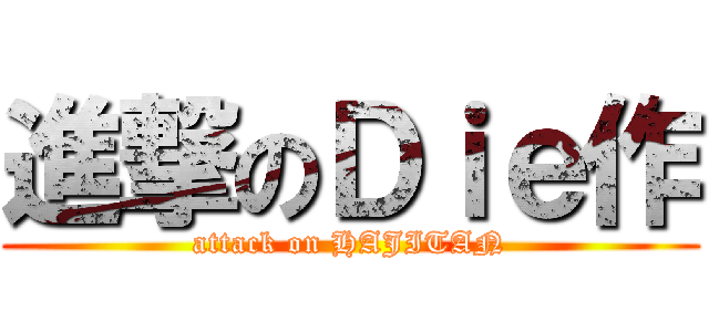 進撃のＤｉｅ作 (attack on HAJITAN)