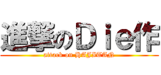進撃のＤｉｅ作 (attack on HAJITAN)