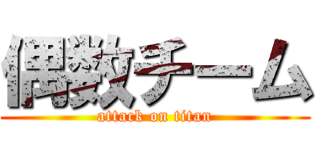 偶数チーム (attack on titan)