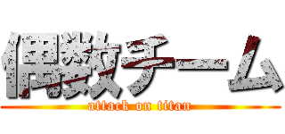 偶数チーム (attack on titan)