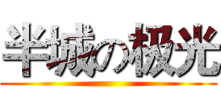 半城の极光 ()