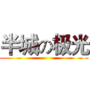 半城の极光 ()