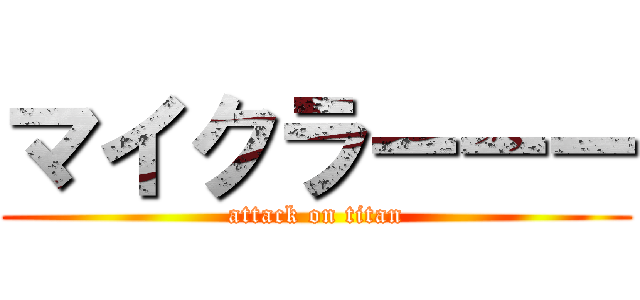 マイクラーーー (attack on titan)
