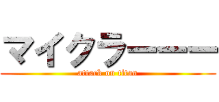 マイクラーーー (attack on titan)