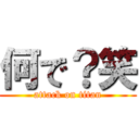 何で？笑 (attack on titan)