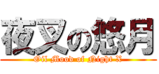 夜叉の悠月 (Oil Mood of Night X)