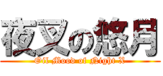 夜叉の悠月 (Oil Mood of Night X)