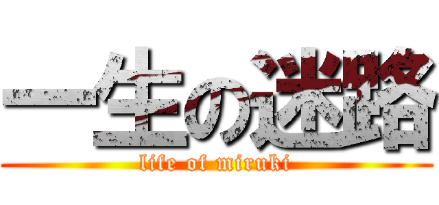 一生の迷路 (life of miruki)