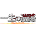 一生の迷路 (life of miruki)