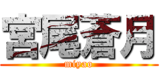 宮尾蒼月 (miyao)