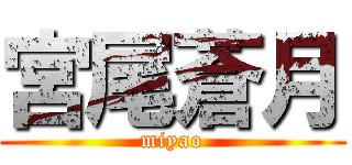 宮尾蒼月 (miyao)