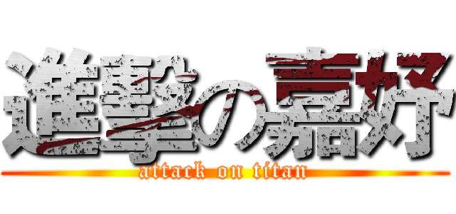 進擊の嘉妤 (attack on titan)