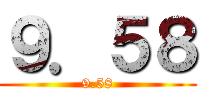 ９．５８ (9.58)