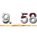 ９．５８ (9.58)