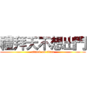 禮拜天不想出門 (attack on titan)