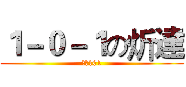 １－０－１の炘達 (鹿中101)