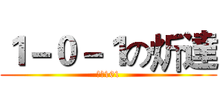 １－０－１の炘達 (鹿中101)
