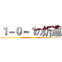１－０－１の炘達 (鹿中101)