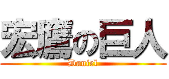 宏鷹の巨人 (Daniel)