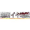 瀧居イキ地獄 (attack on titan)