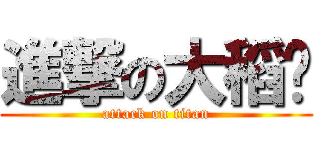 進撃の大稻埕 (attack on titan)