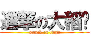 進撃の大稻埕 (attack on titan)