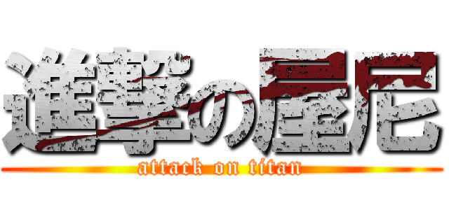 進撃の屋尼 (attack on titan)