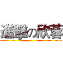 進擊の欣蓉 ()