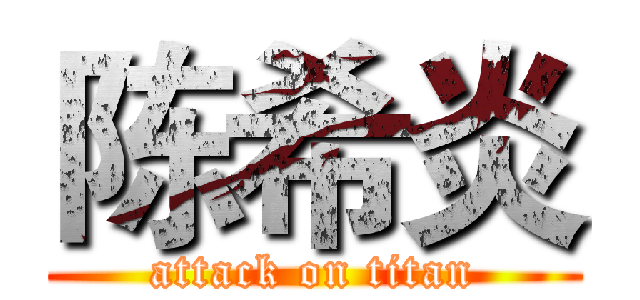 陈希炎 (attack on titan)