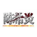 陈希炎 (attack on titan)