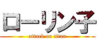 ローリン子 (attack on titan)