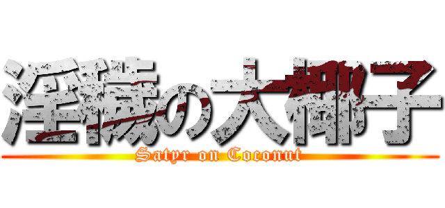 淫穢の大椰子 (Satyr on Coconut)