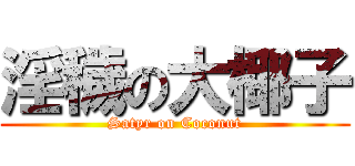 淫穢の大椰子 (Satyr on Coconut)