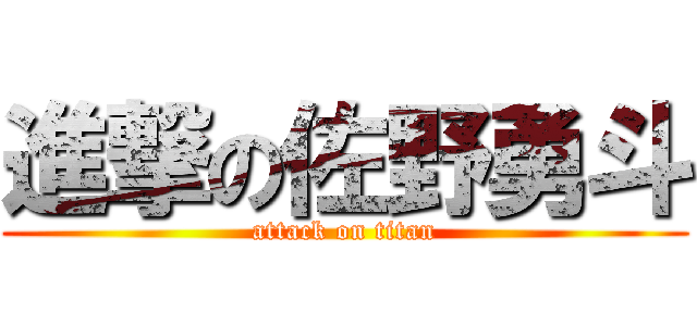 進撃の佐野勇斗 (attack on titan)
