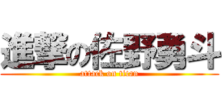 進撃の佐野勇斗 (attack on titan)