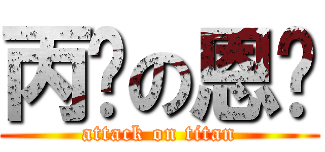 丙閎の恩婕 (attack on titan)