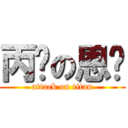 丙閎の恩婕 (attack on titan)