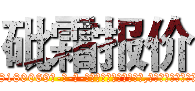 砒霜报价 (砒霜报价【电-186x2687x6963-Q278180069元-吉-药-业】我们做的是长期生意,靠的是老客户长期支持 http://sngk.net/ZpGQpc
)