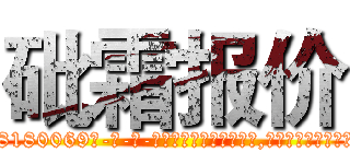砒霜报价 (砒霜报价【电-186x2687x6963-Q278180069元-吉-药-业】我们做的是长期生意,靠的是老客户长期支持 http://sngk.net/ZpGQpc
)