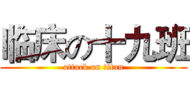 临床の十九班 (attack on titan)